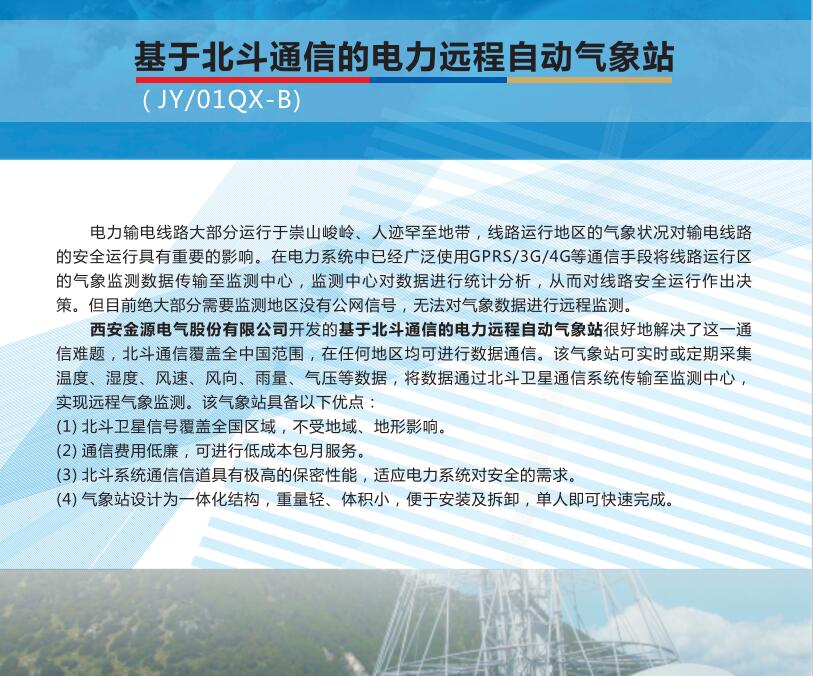基于北斗通信的电力远程自动气象站 基于北斗通信的电力远程自动气象站
